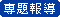 (98-9-28)  |專題報導