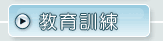 基層主管管理能力提升訓練班  |教育訓練