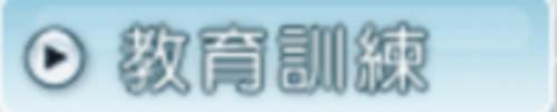 財務會計職場實務運用班  |教育訓練