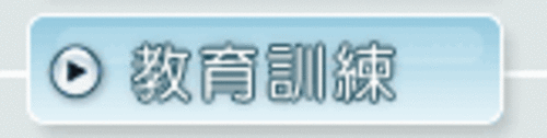 第2期  急救人員安全衛生在職訓練班  |教育訓練