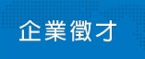 企業徵才申請表  |常見問題