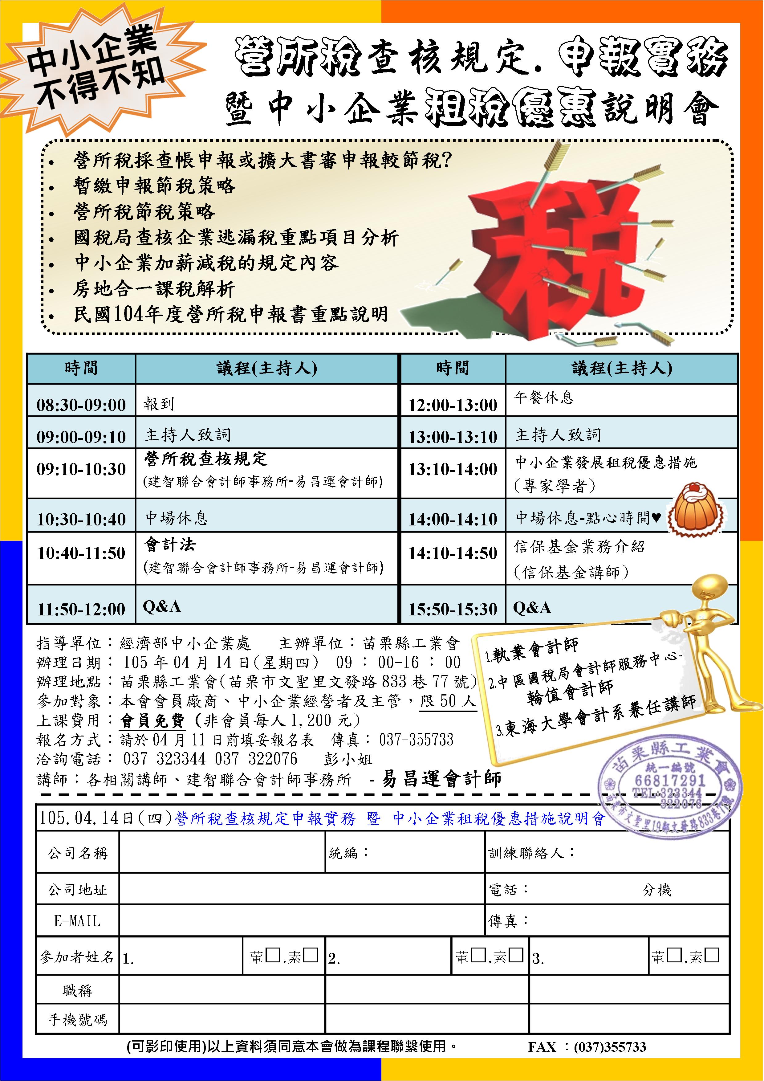 營所稅查核規定暨結算申報實務 教育訓練 苗栗縣工業會 資方團體 工業團體法 教育訓練 場地租借